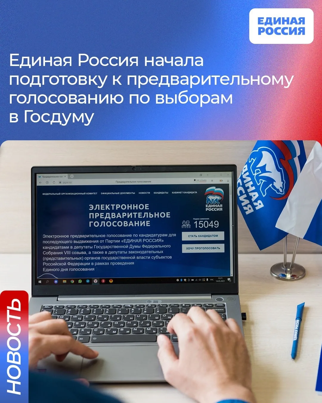 ✅ Единая Россия проведет предварительное голосование по выборам в Госдуму в последнюю н...