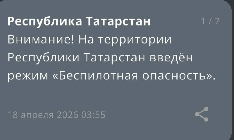 На территории Республики Татарстан введён режим «Беспилотная опасность».        Подпишись Лениногорс