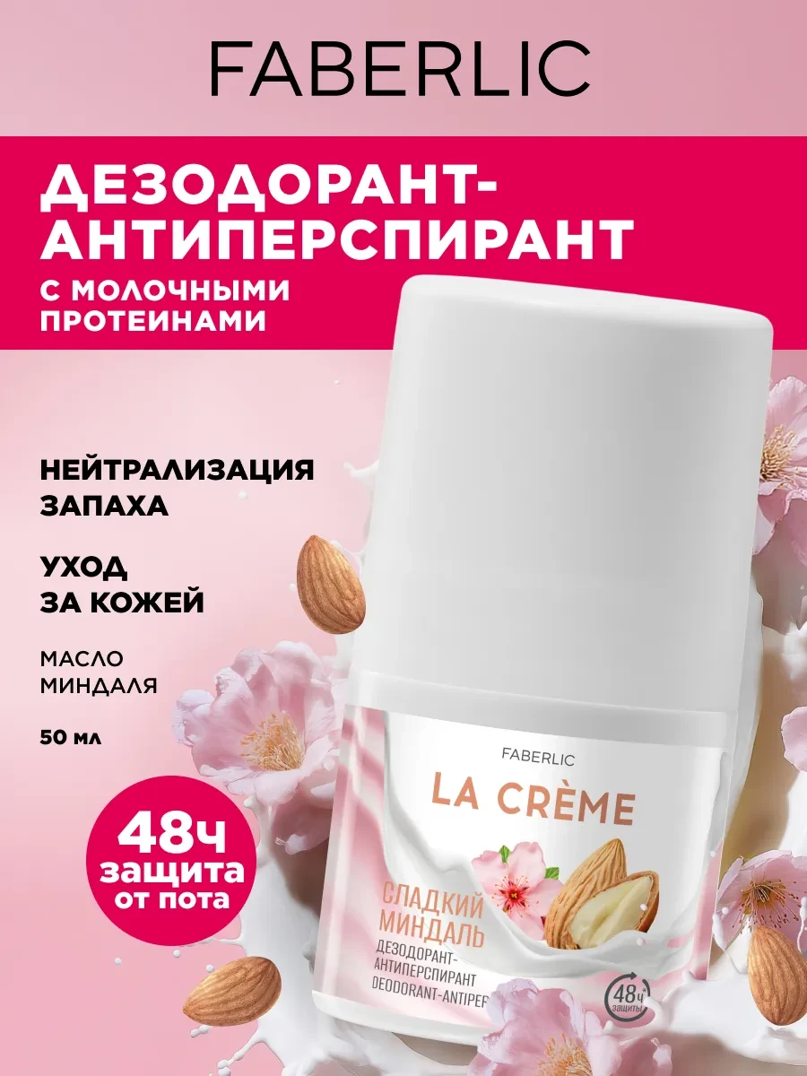 ⚡️ Дезодорант женский шариковый Сладкий миндаль La Crème, Faberlic