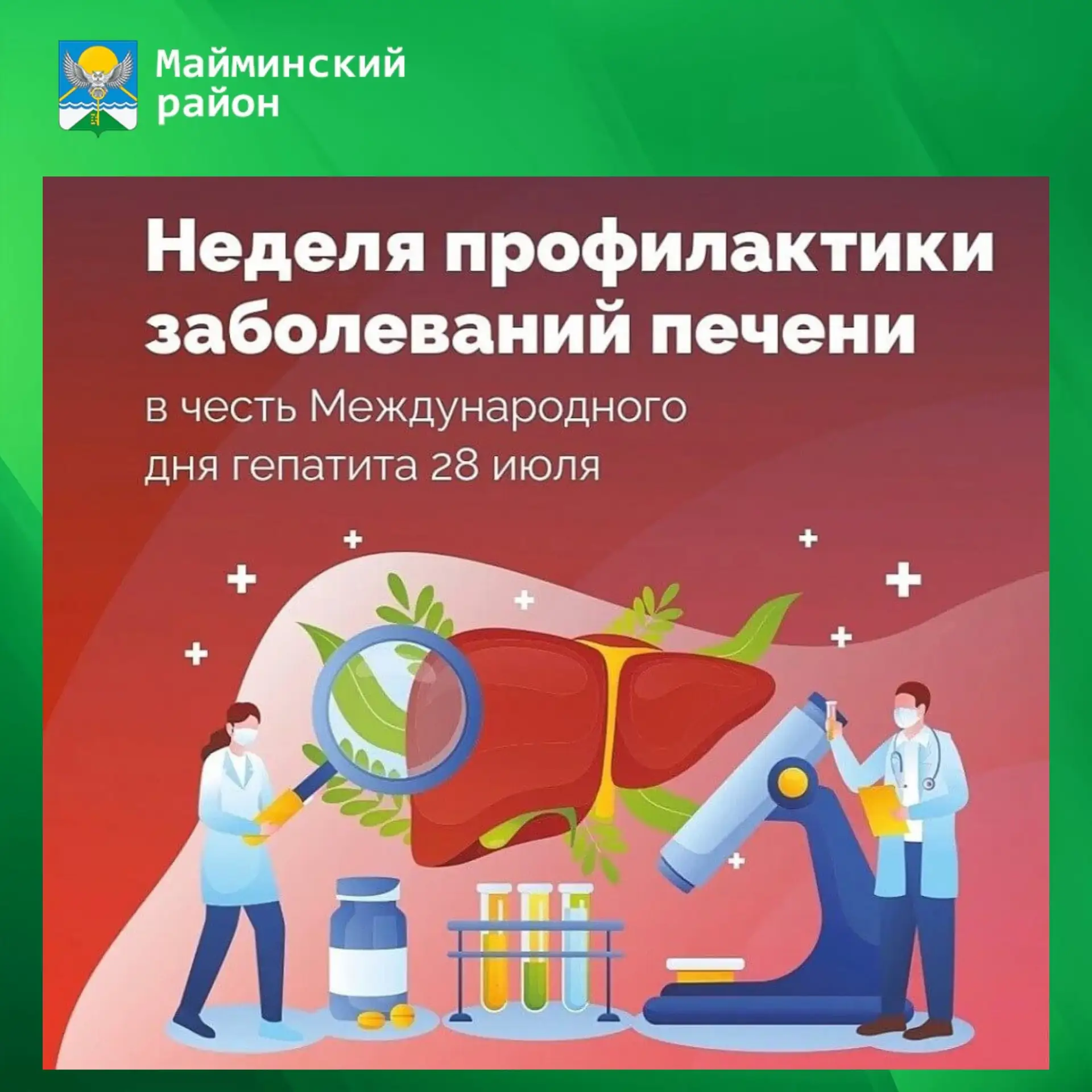 🗓️ 27 июля-2 августа — Неделя профилактики заболеваний печени (в честь Международного дня борьбы с 