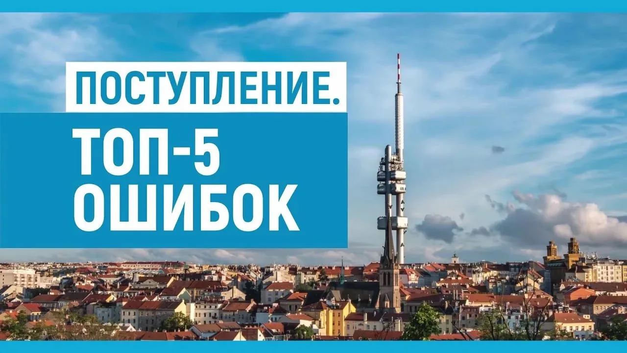 ⚠️ ТОП-5 ОШИБОК ПРИ ПОСТУПЛЕНИИ — И КАК ИХ ИЗБЕЖАТЬ

Друзья! Чтобы ваше поступление прошло гладко, м