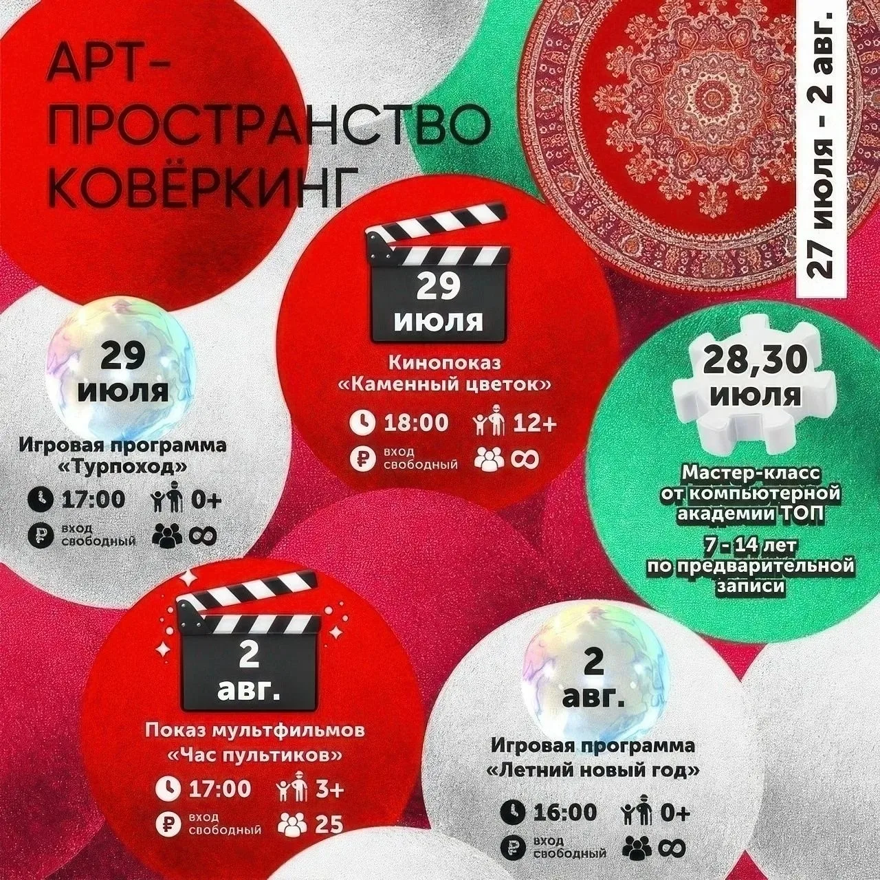 💪Афиша мероприятий с 28 июля по 2 августа в Саду им. Аксакова, в арт-пространстве "Коверкинг", на Н