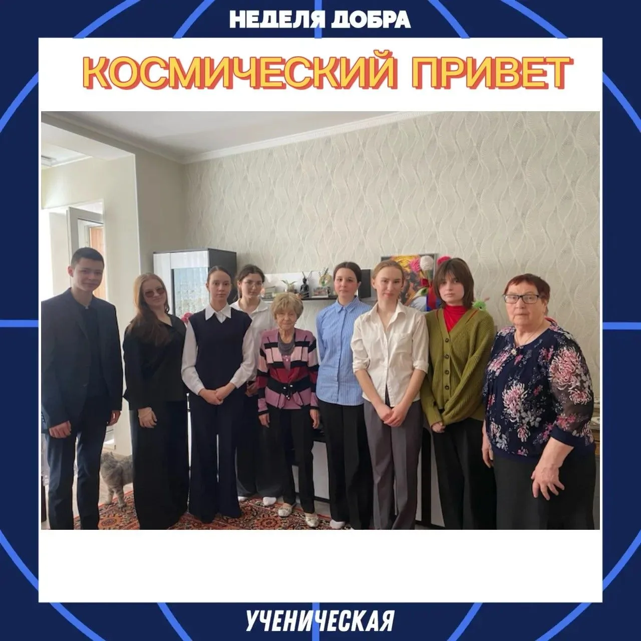 ✅✨В рамках «Ученической недели добра — 2026» волонтёры приняли участие в акции «Космиче...