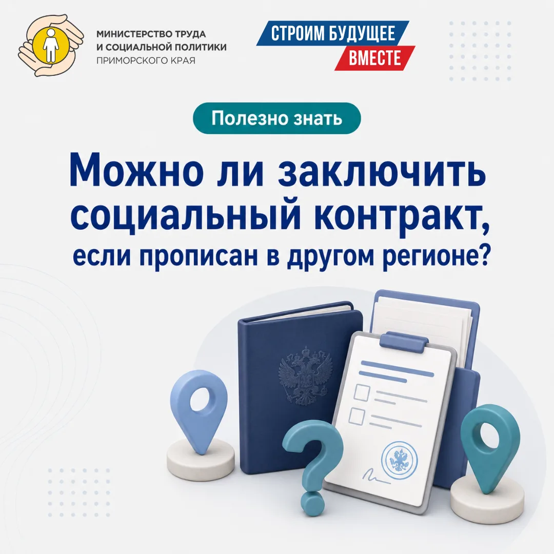 Можно ли заключить социальный контракт, если место жительства не совпадает с пропиской?