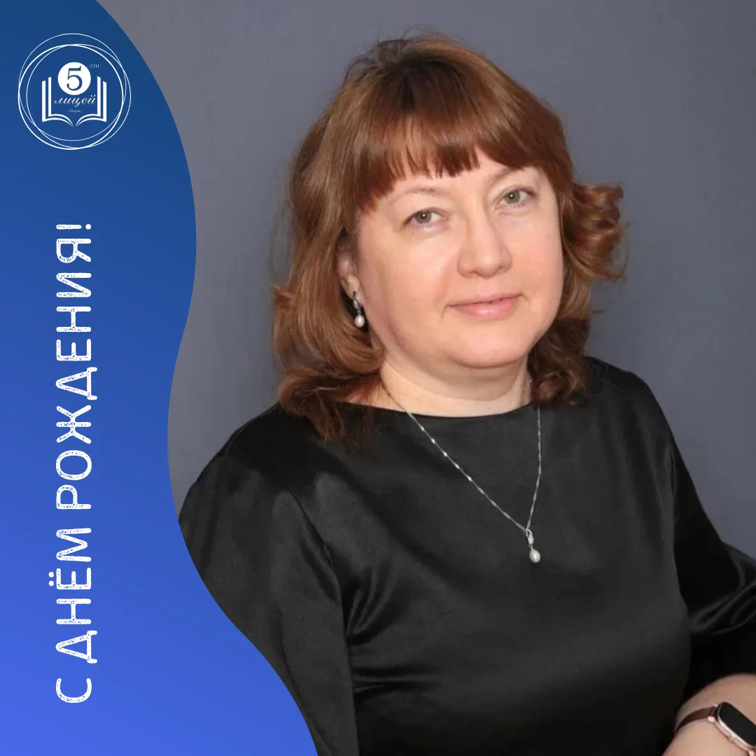 Сегодня свой день рождения празднует учитель начальных классов – Ольга Сергеевна Вяткина!

С днём ро