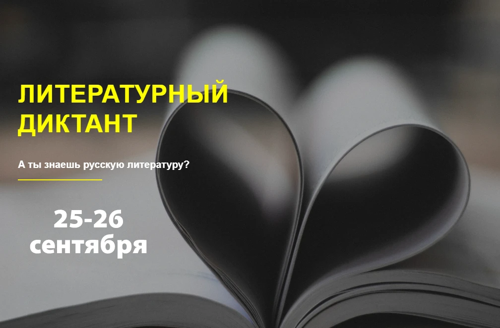 Приглашаем стать частью «Литературного диктанта»!

Друзья, коллеги! 25 и 26 сентября 2026 года состо