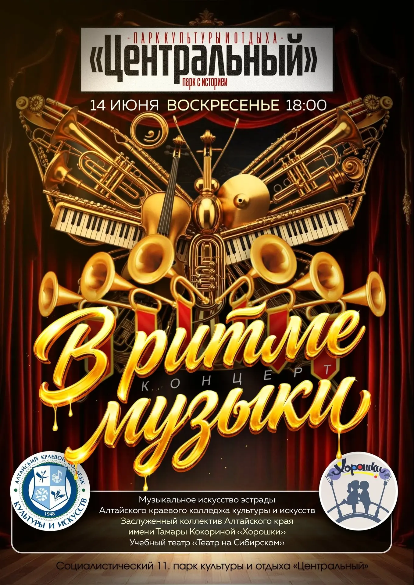 Бесплатный концерт «В ритме музыки» пройдет в парке «Центральный»