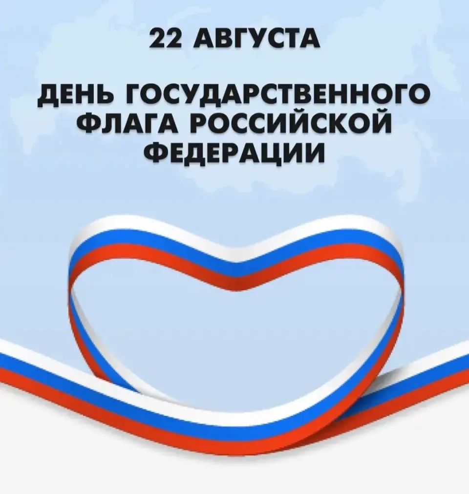 🇷🇺 22 августа – День государственного флага Российской Федерации
