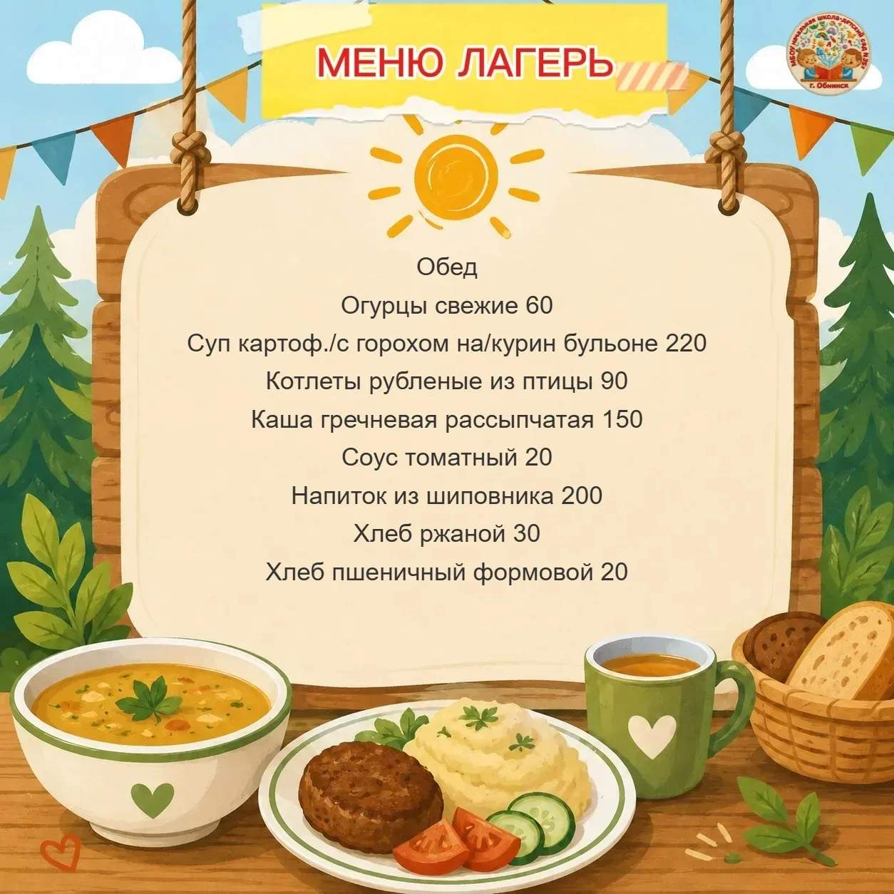 🥣👩‍🍳Меню для школьников (лагерь) на 5 июня  2026 г