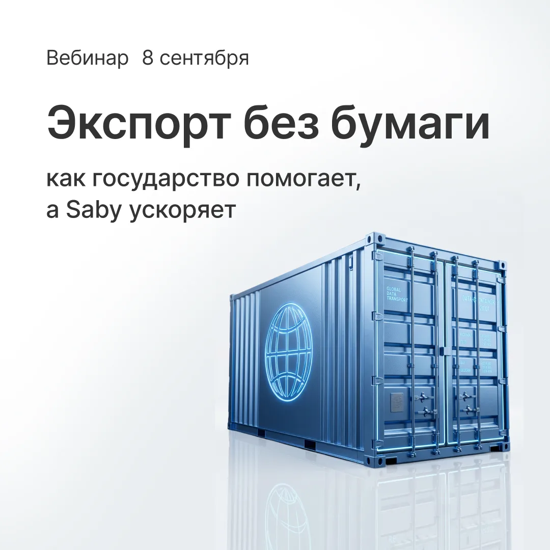 🚢 Экспорт без бумажной эстафеты