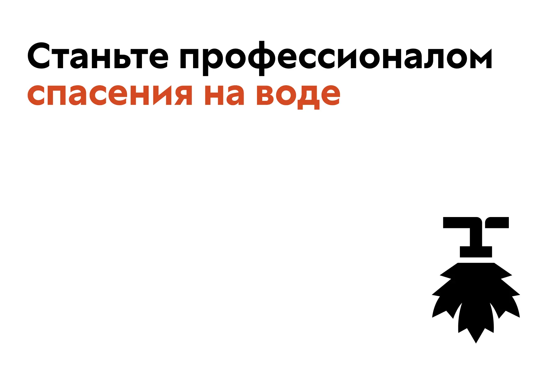 Приглашаем сотрудников плавательных бассейнов и всех желающих освоить программу «Спасен...