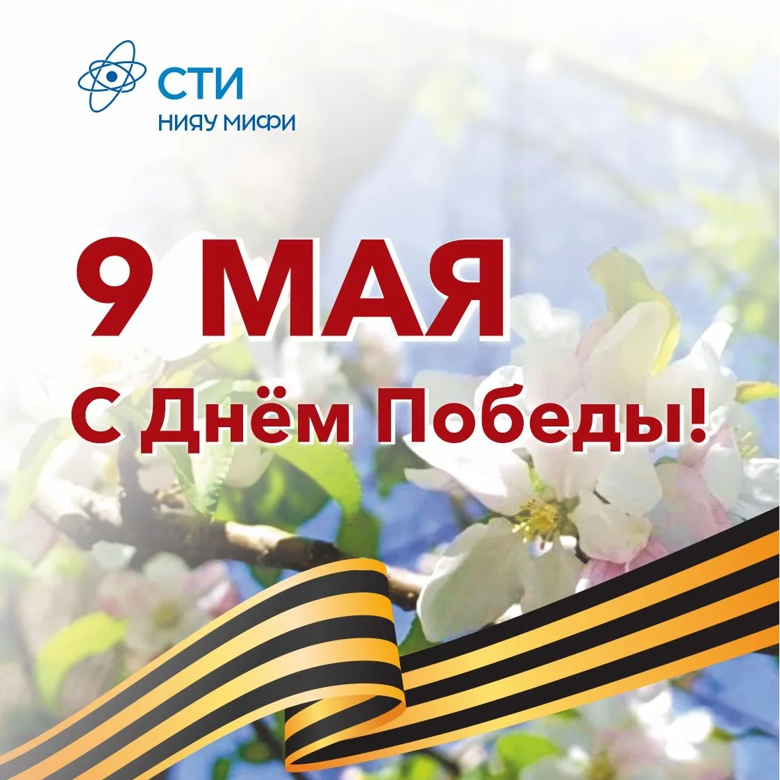 ПОЗДРАВЛЯЕМ С ВЕЛИКИМ И СВЯЩЕННЫМ ПРАЗДНИКОМ — ДНЁМ ПОБЕДЫ! 
В этот торжественный день мы особенно о