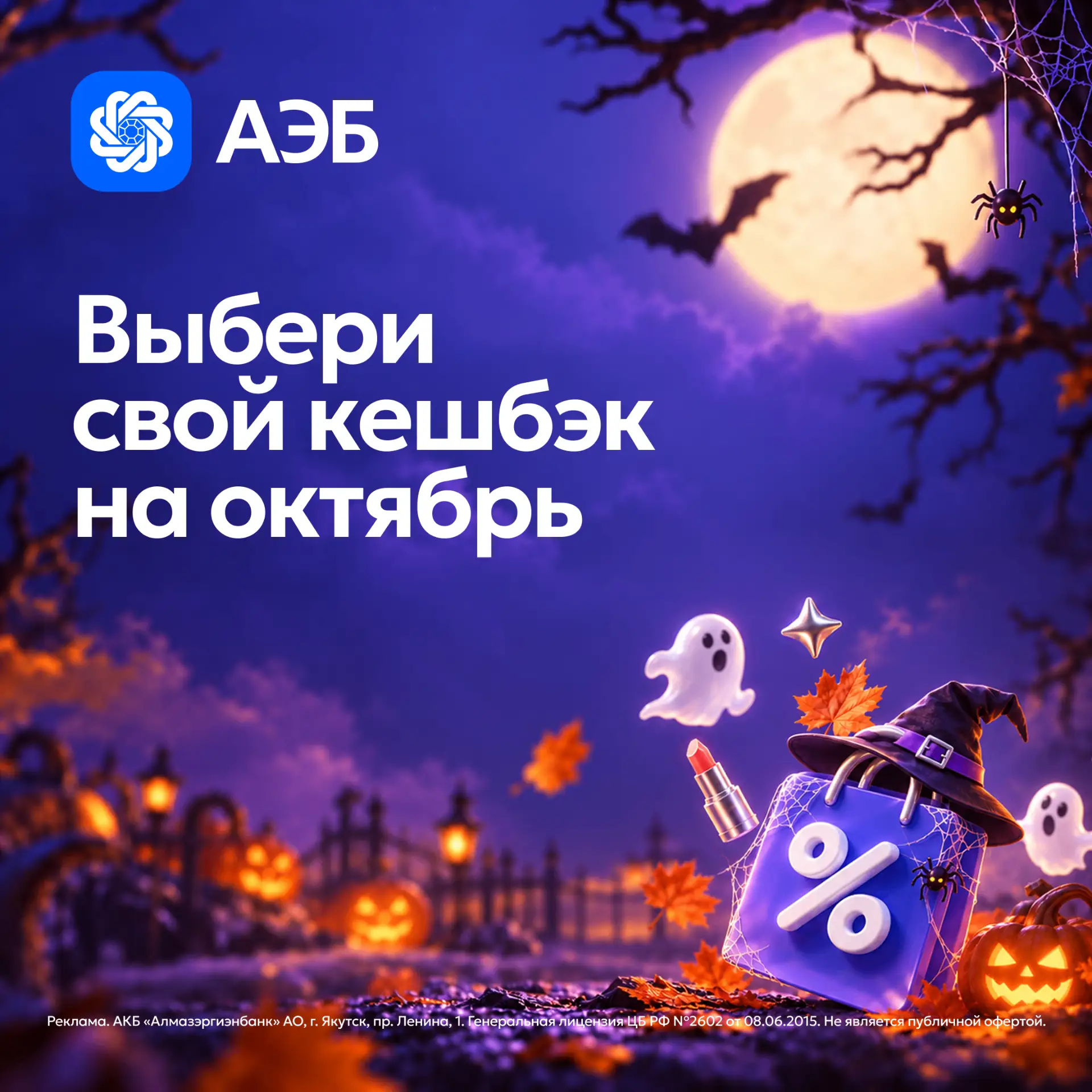 👻 БУ! А категории кэшбека на октябрь выбрали?