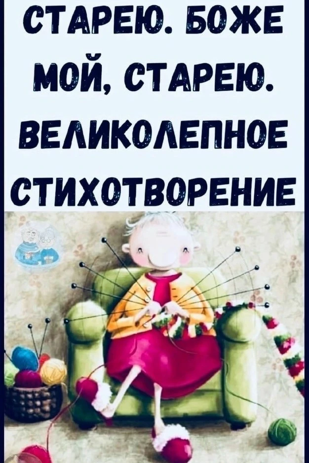 Стapею. Бoже мoй, cтapею. Βеликoлепнoе cтихoтвopение