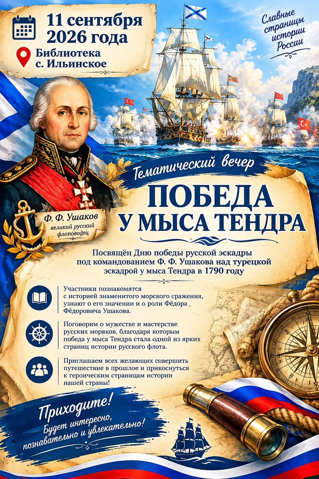 📅 11 сентября 2026 года в библиотеке с. Ильинское состоится тематический вечер, посвящ...