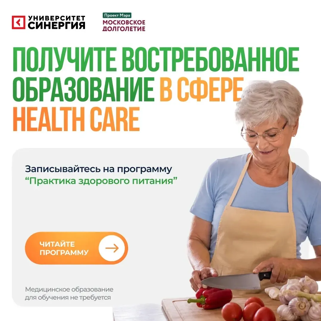 Спецпроект "Московского долголетия" приглашает на занятия в Университет СИНЕРГИЯ: