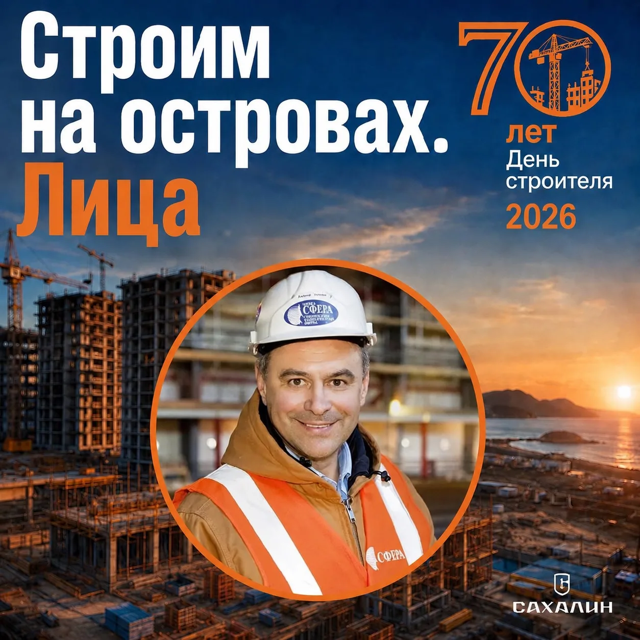 Друзья, продолжаем нашу рубрику «Строим Сахалин. Лица». Сегодня мы расскажем о компании...