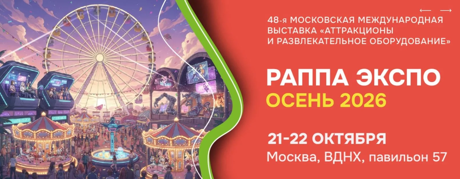 🎢 РАППА ЭКСПО ОСЕНЬ – 2026: главная выставка индустрии развлечений года!