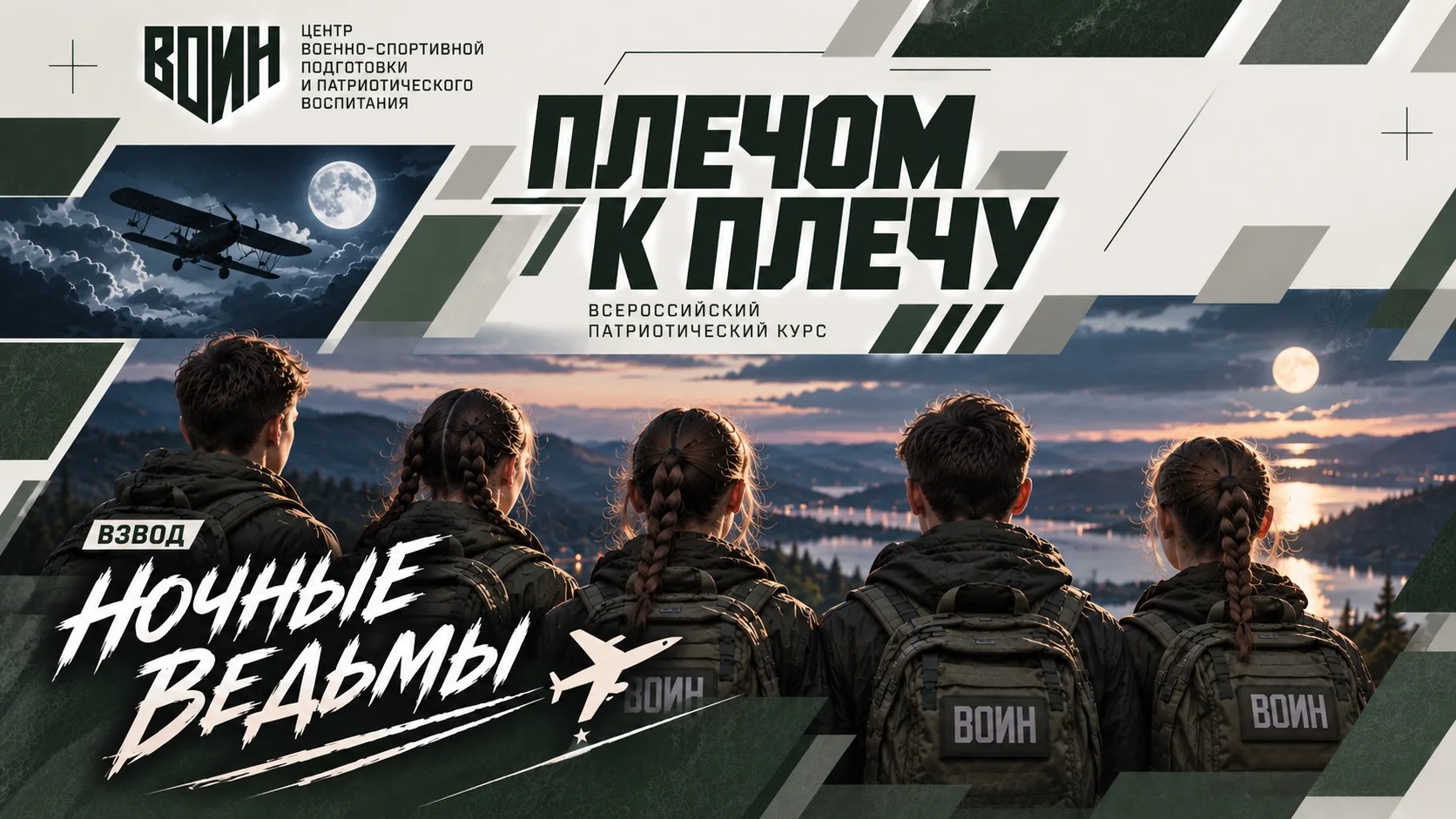 Взвод «Ночные ведьмы»: вместе мы — сила