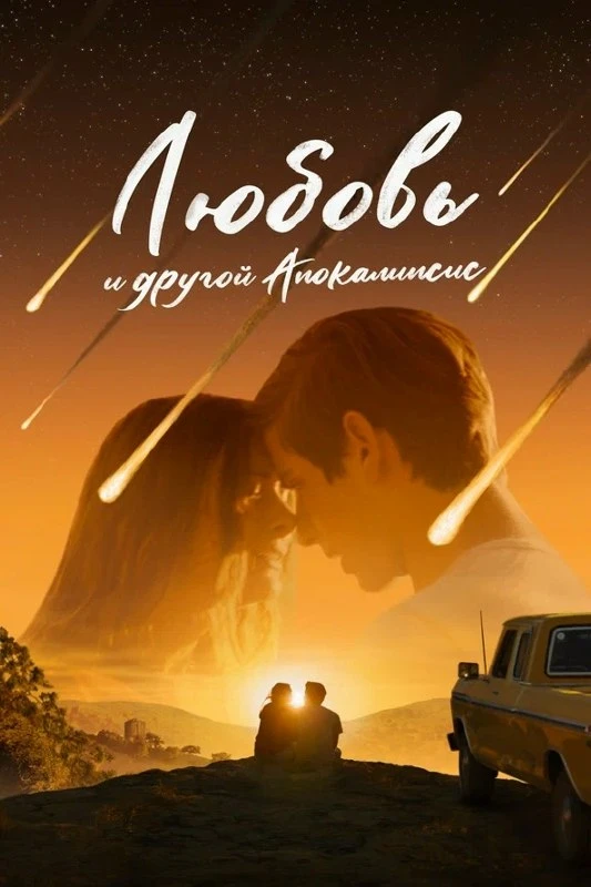 ★ #Фильм «Любовь и другой апокалипсис» («When I'm Ready»)
