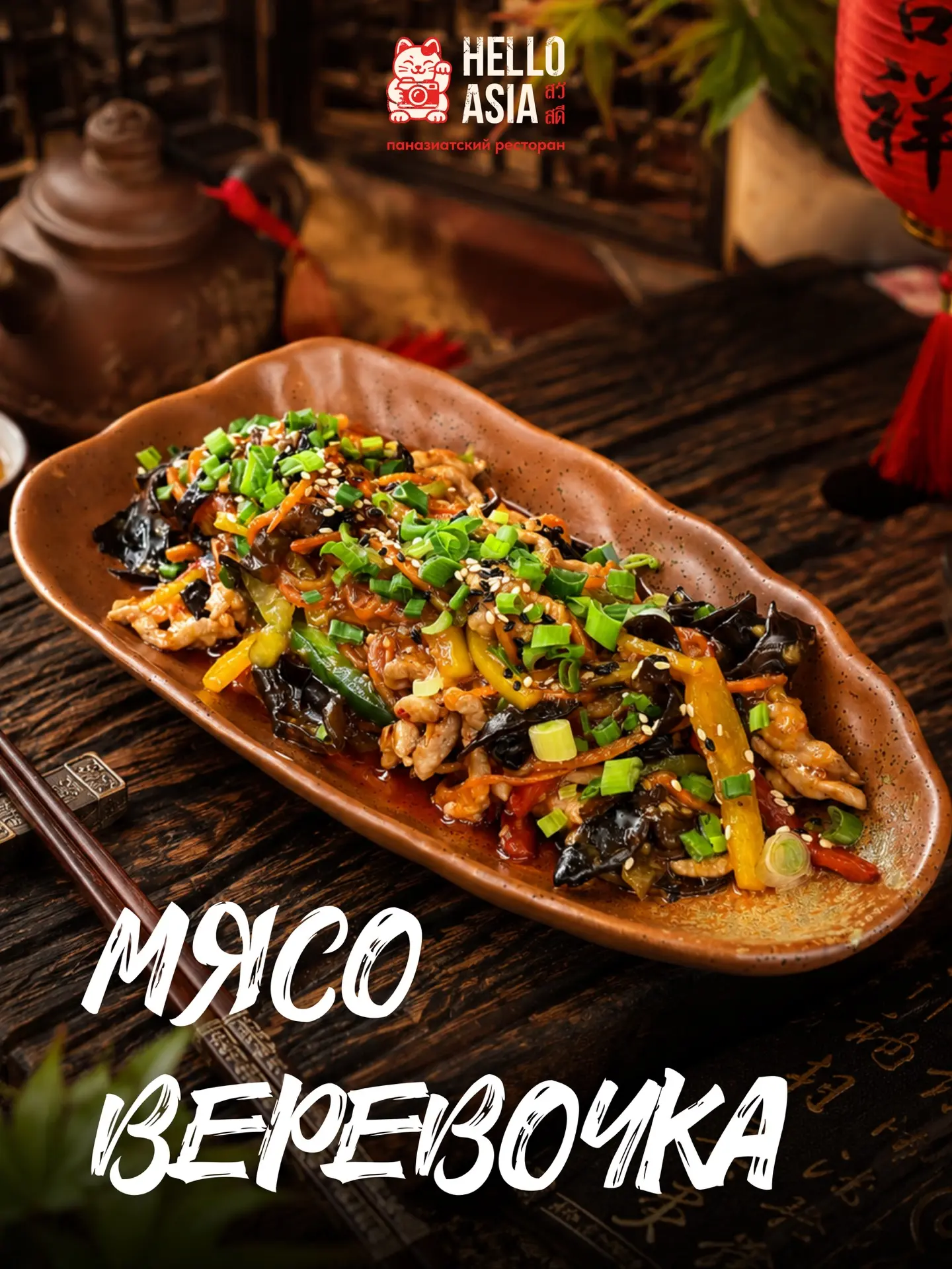 Мясо верёвочка по-китайски — блюдо, которое цепляет не только названием🥢