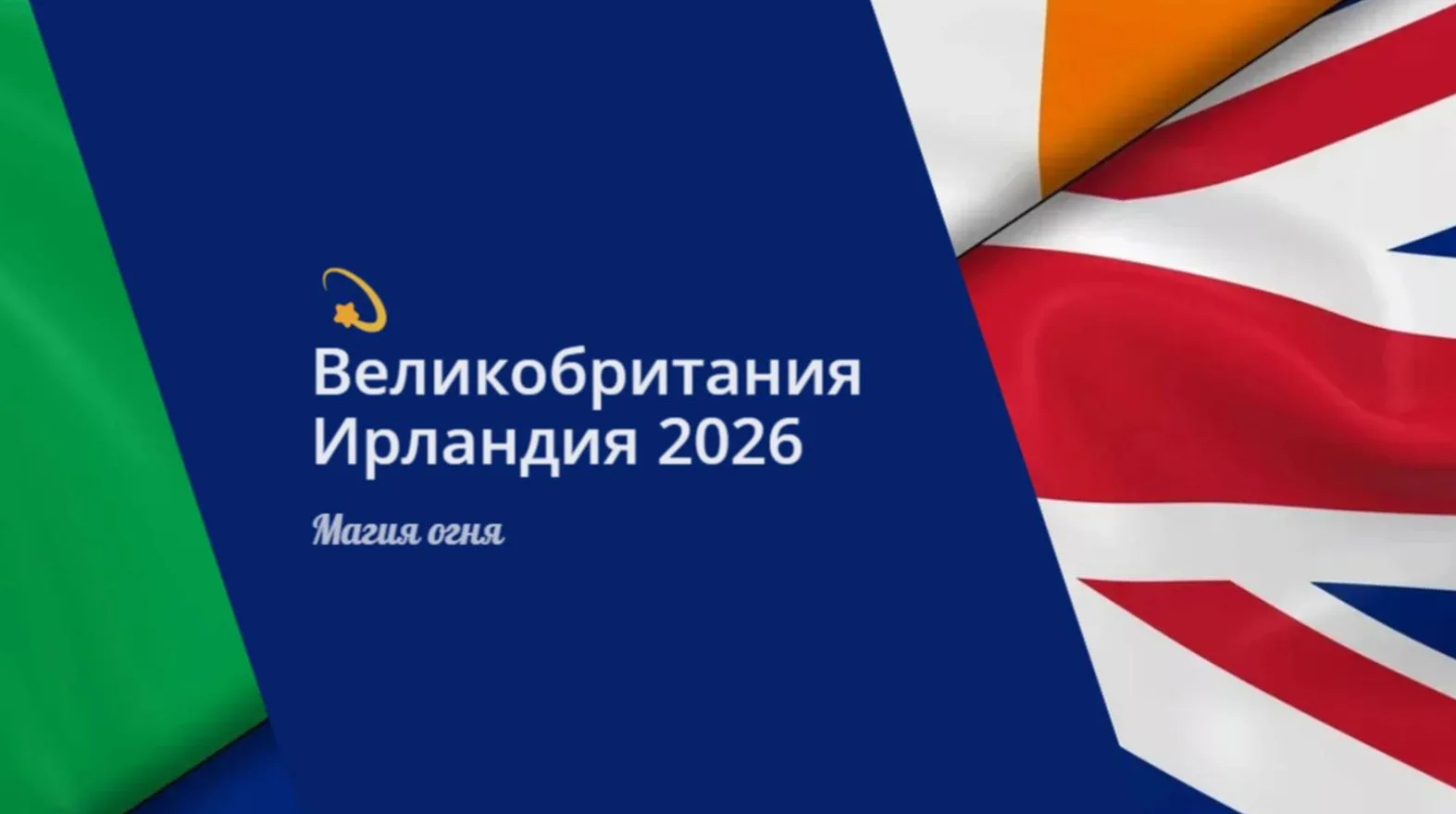 💫 Великобритания Ирландия 2026  Подводя итог всему сказанному, мы видим, что 2026 год ...