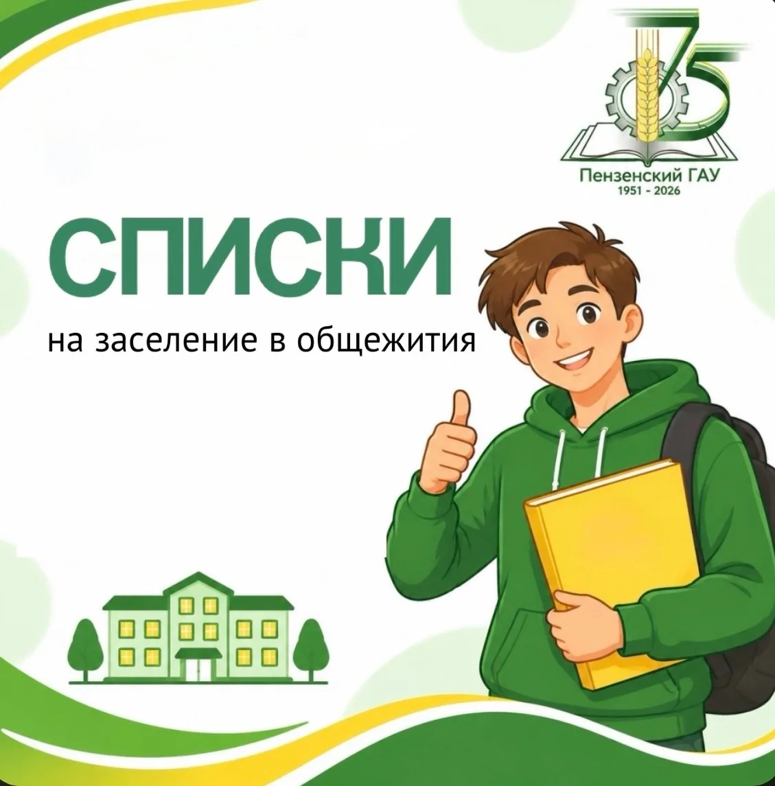 📢Уважаемые студенты-первокурсники Пензенского ГАУ!