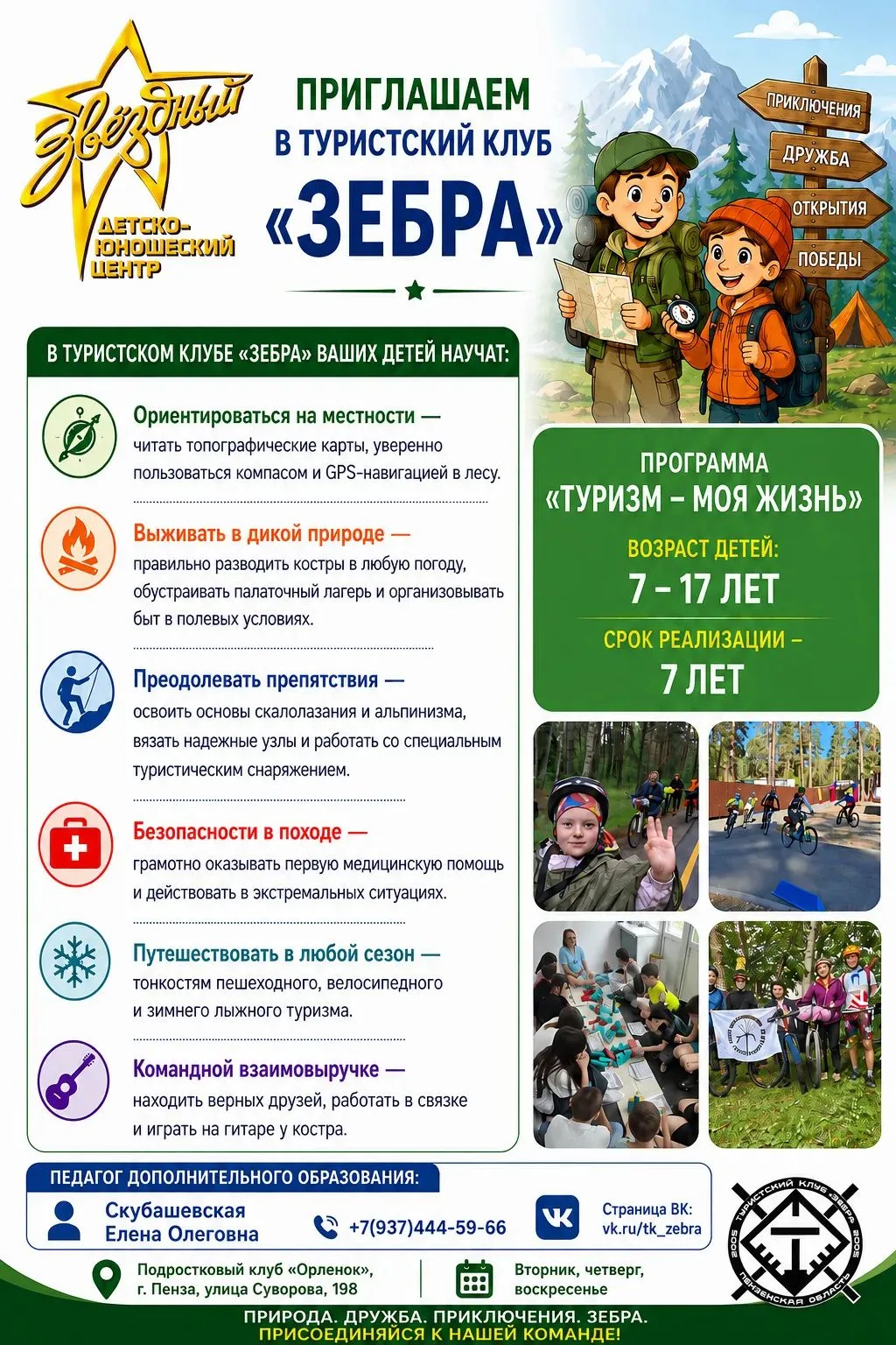 🏕️🌲 ПРИКЛЮЧЕНИЯ НАЧИНАЮТСЯ С «ЗЕБРЫ»! 🦓ДЮЦ «Звёздный» приглашает ребят в туристский ...