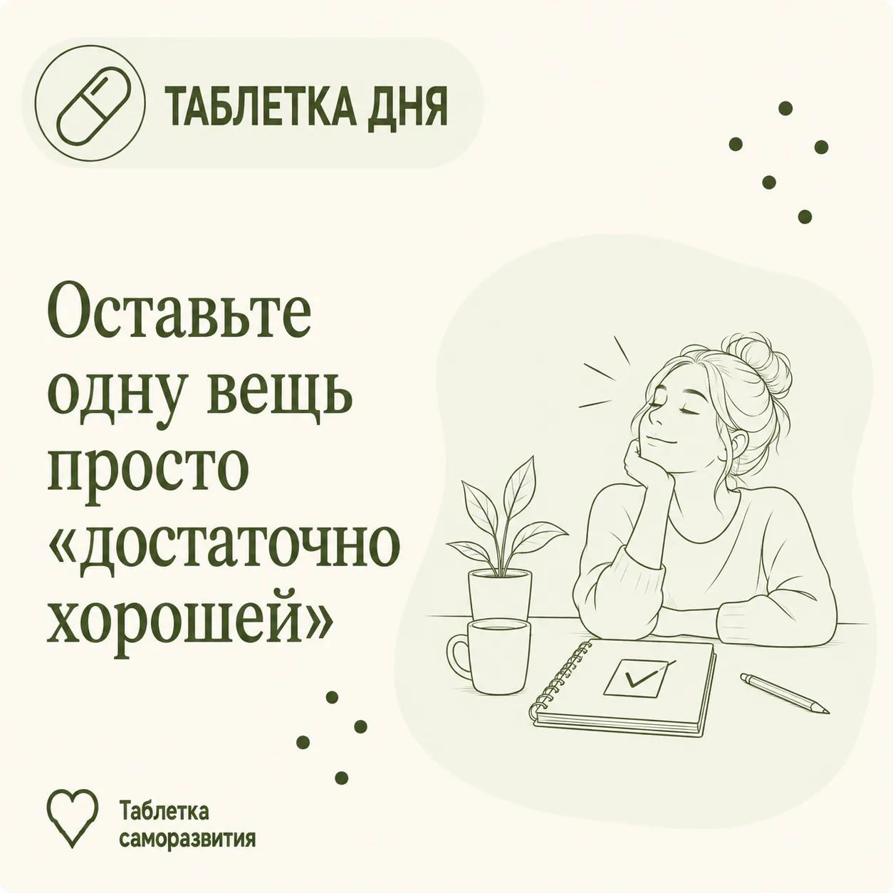 Оставьте одну вещь просто «достаточно хорошей»