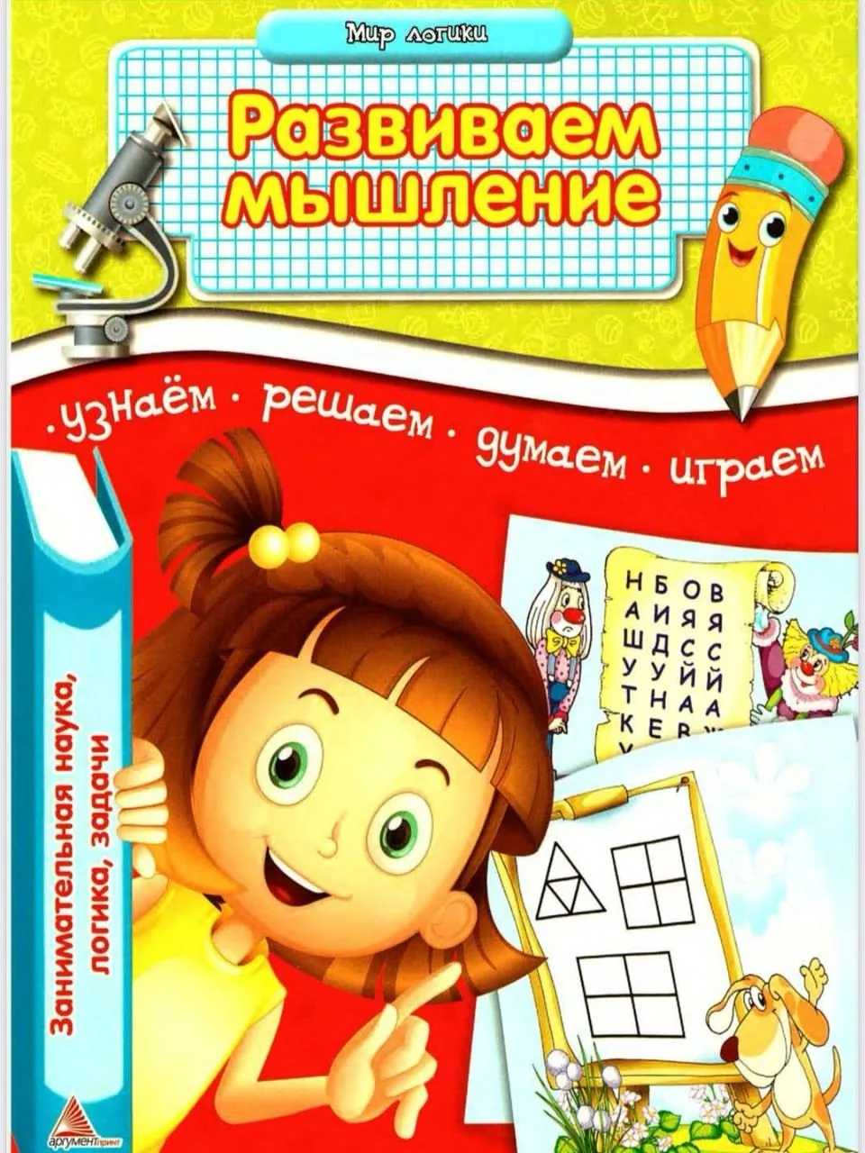 Развиваем мышление 📚