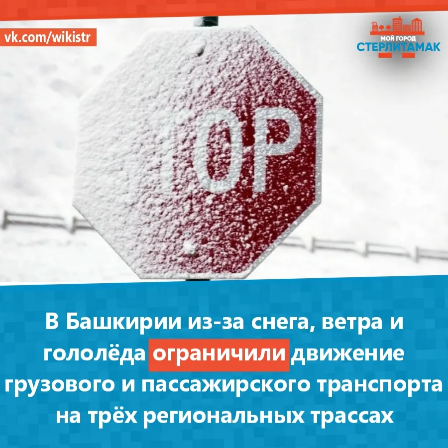 В Башкирии из-за снега, ветра и гололёда ограничили движение грузового и пассажирского ...