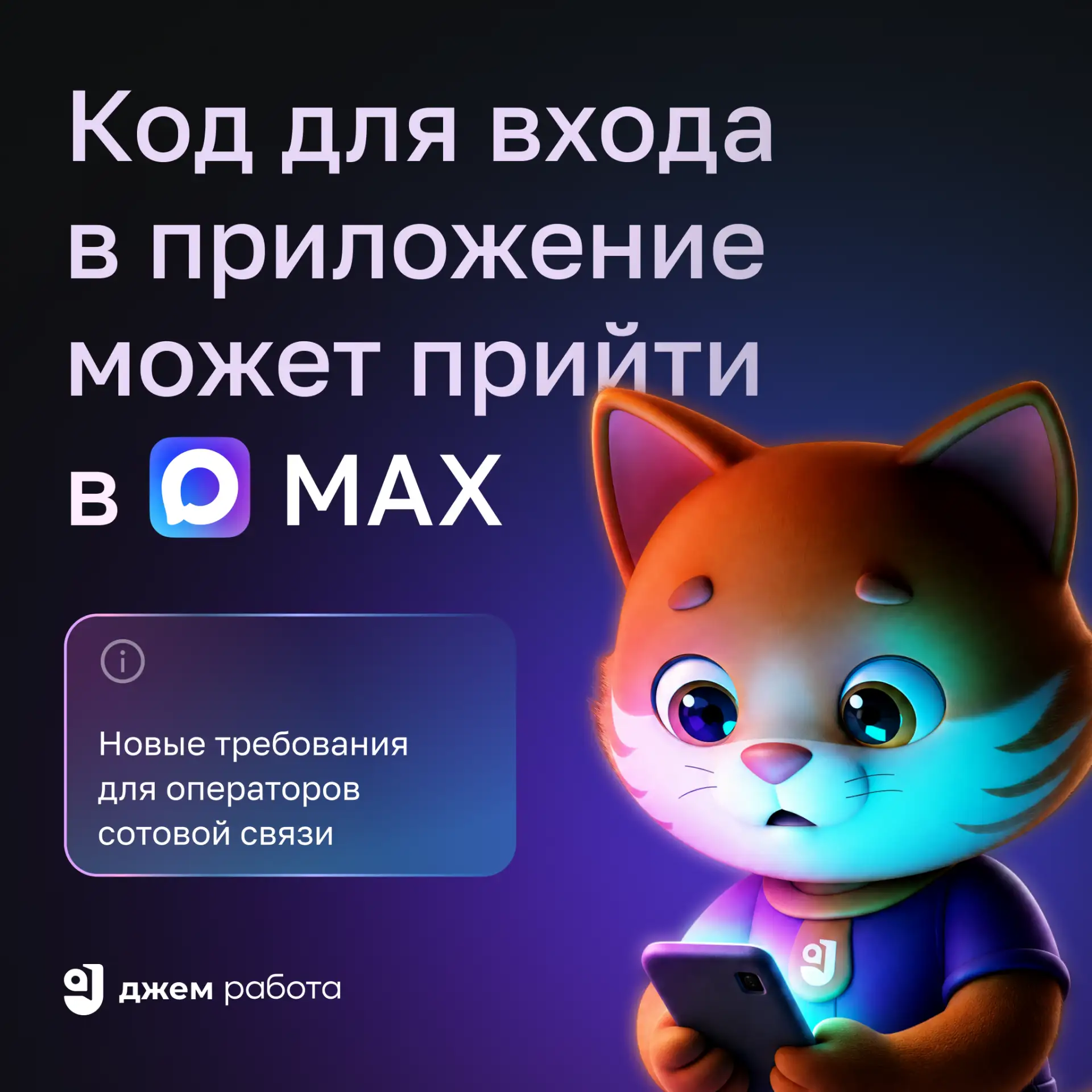️⚡️ Изменились требования к мобильным операторам. 

Теперь код авторизации для входа в приложение «Д