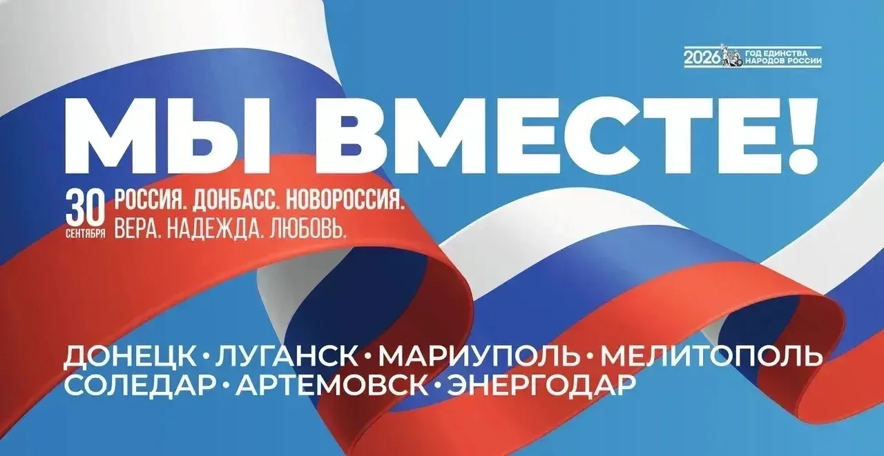 30 сентября — День воссоединения Донбасса и Новороссии с Россией