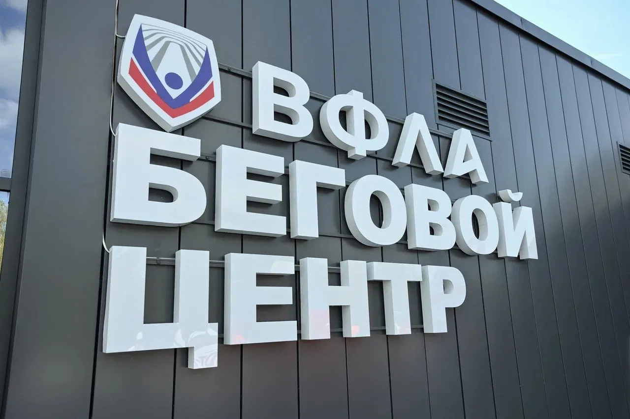 9 октября в Вологде официально открывается беговой центр ВФЛА