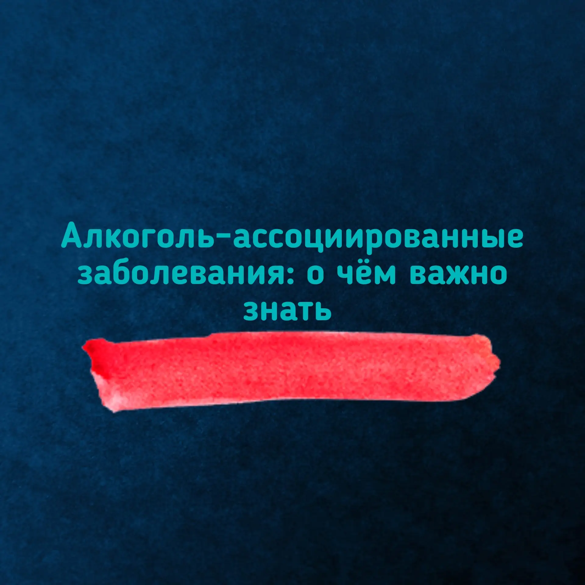 🩺 Алкоголь‑ассоциированные заболевания: о чём важно знать 🩺