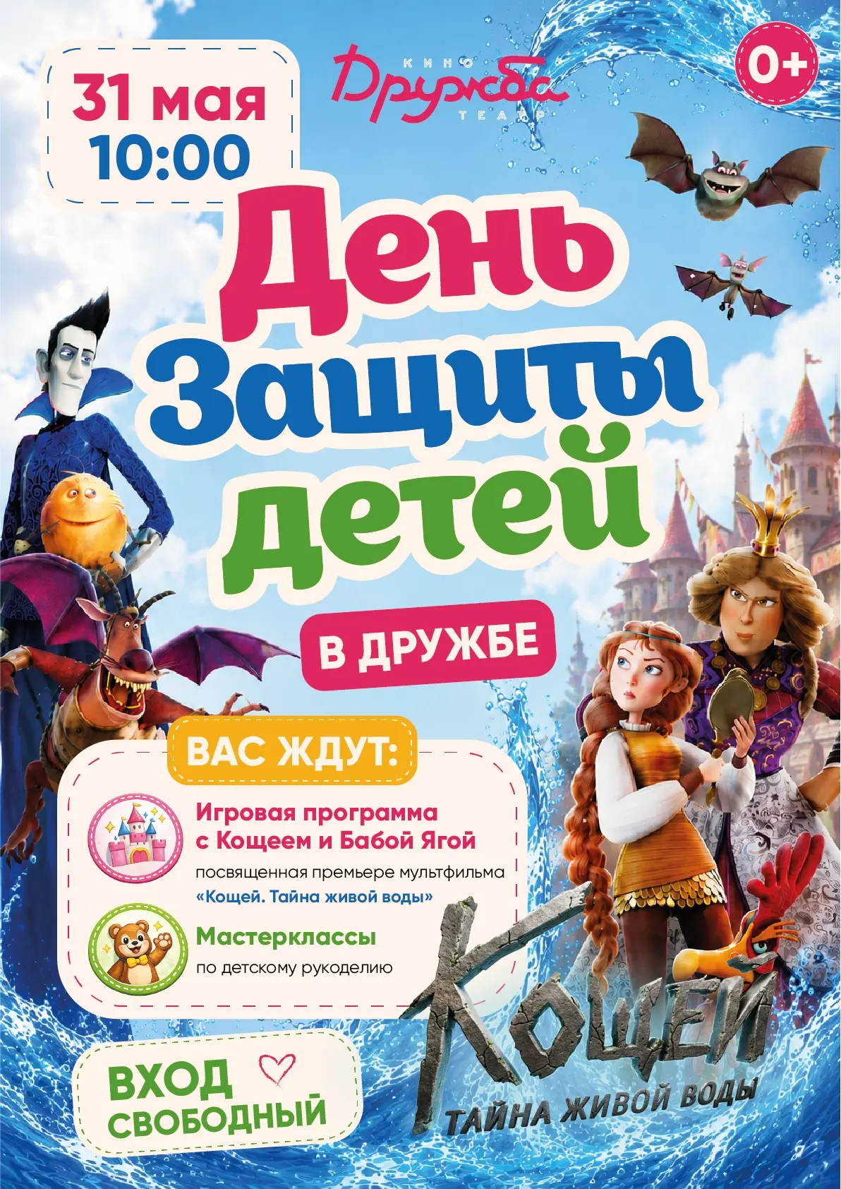День защиты детей в кинотеатре «Дружба»!