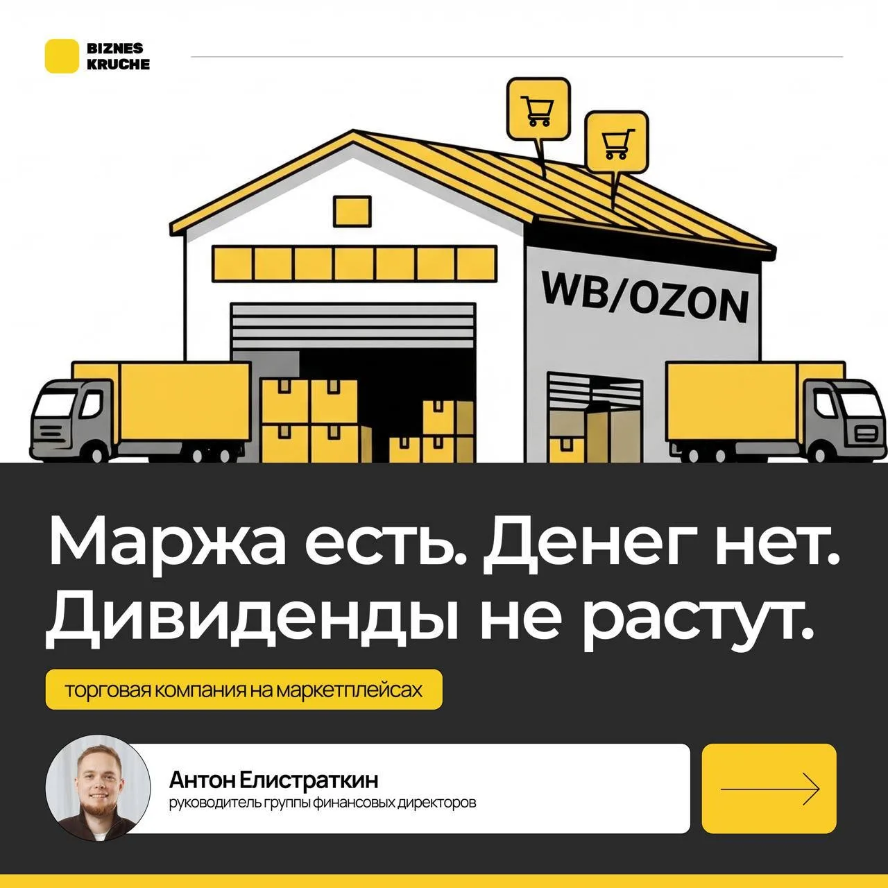 💡 Кейс клиента: как торговая компания на маркетплейсах перестала держать деньги в това...