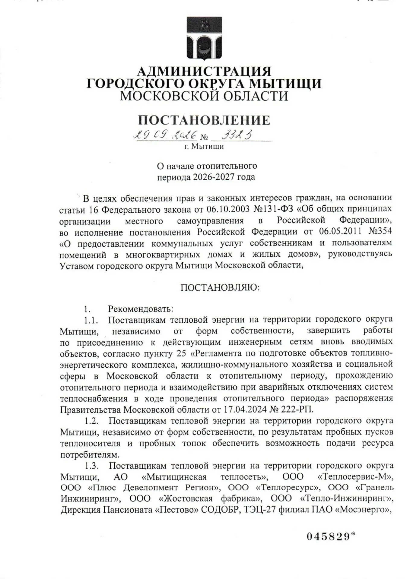 Постановление о начале отопительного сезона.