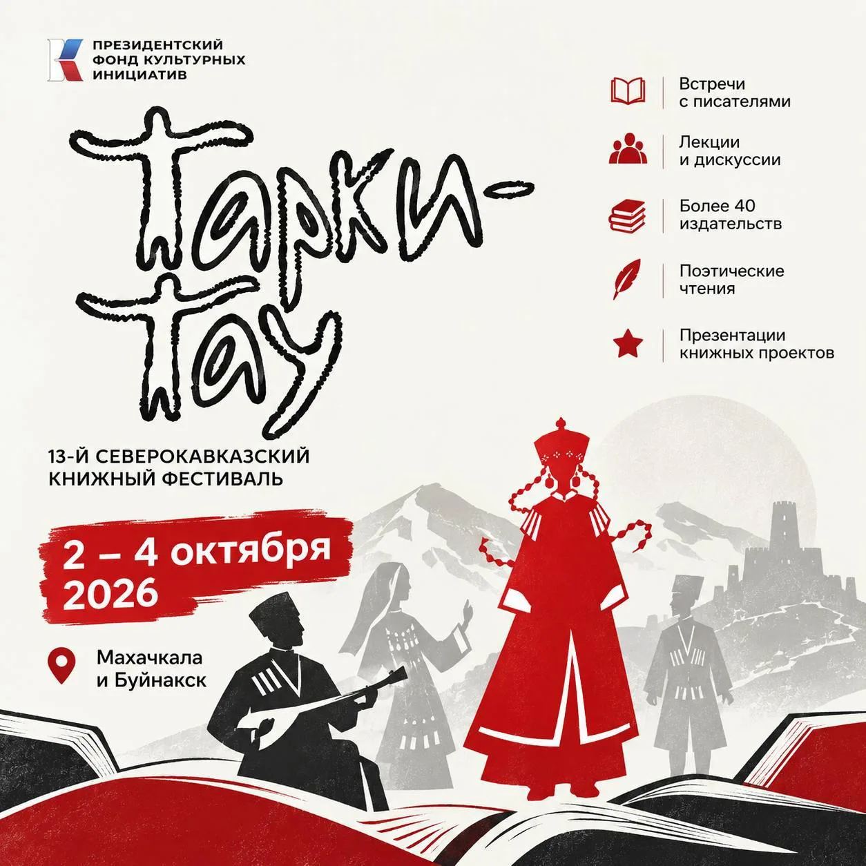 В Дагестане с 2 по 4 октября пройдёт книжный фестиваль «Тарки-Тау»