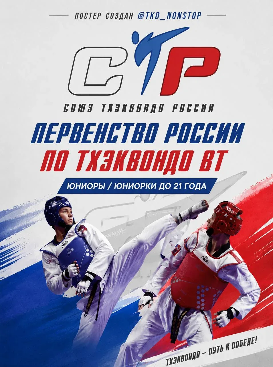 Первенство России по тхэквондо ВТ среди юниоров и юниорок до 21 года.
21-24 мая 2026 года. Люберцы, 