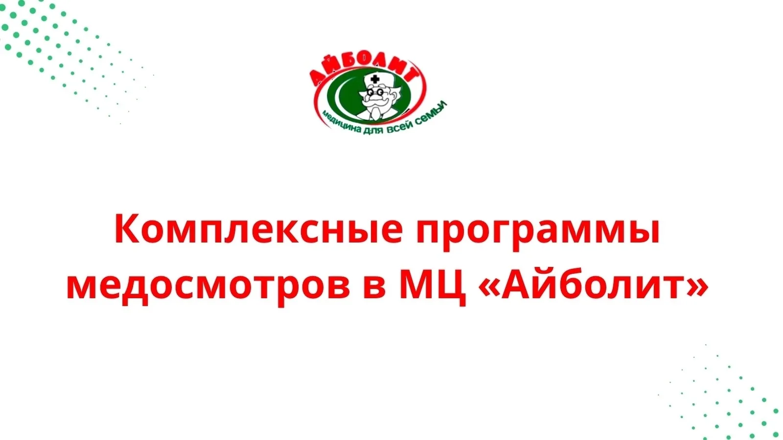 🌟 В МЦ АЙБОЛИТ действуют КОМПЛЕКСНЫЕ ПРОГРАММЫ МЕДОСМОТРОВ для детей и взрослых.