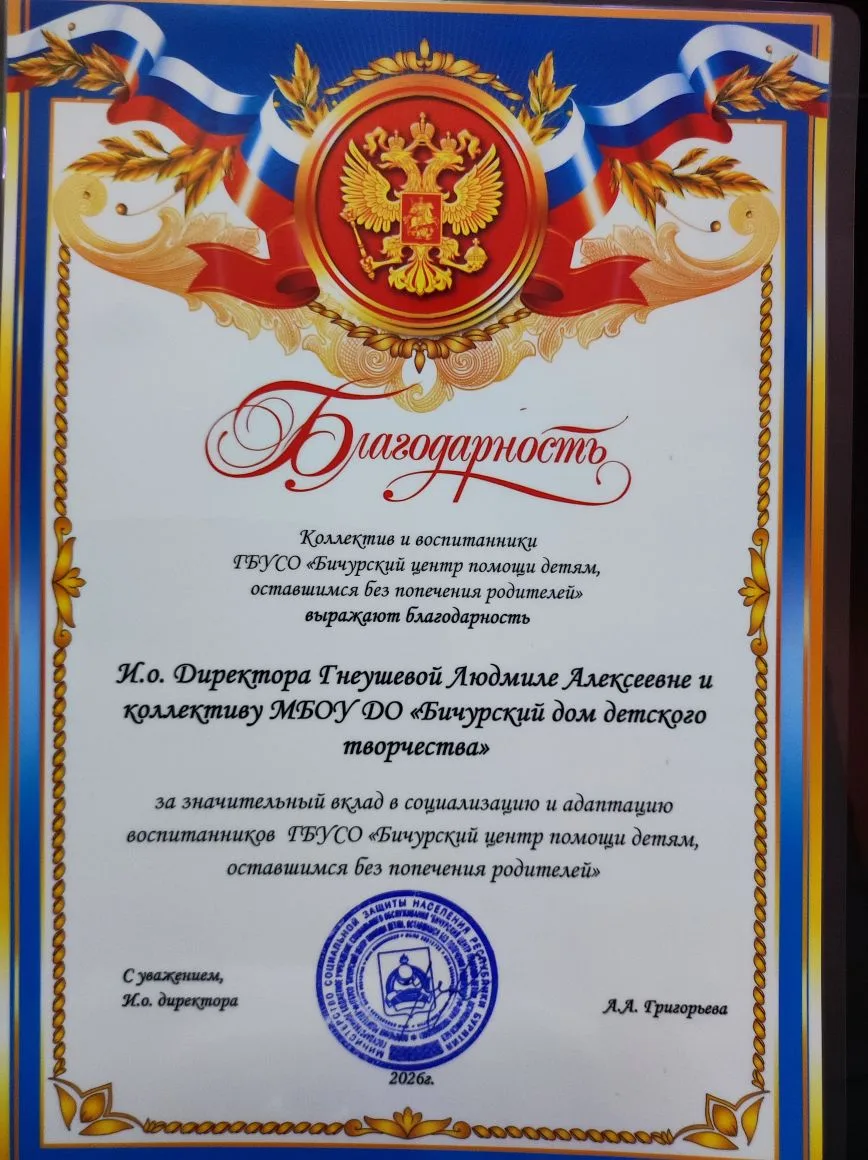 📜 Благодарность от ГБУСО "Бичурский центр помощи детям, оставшимся без попечения родителей".

На пр