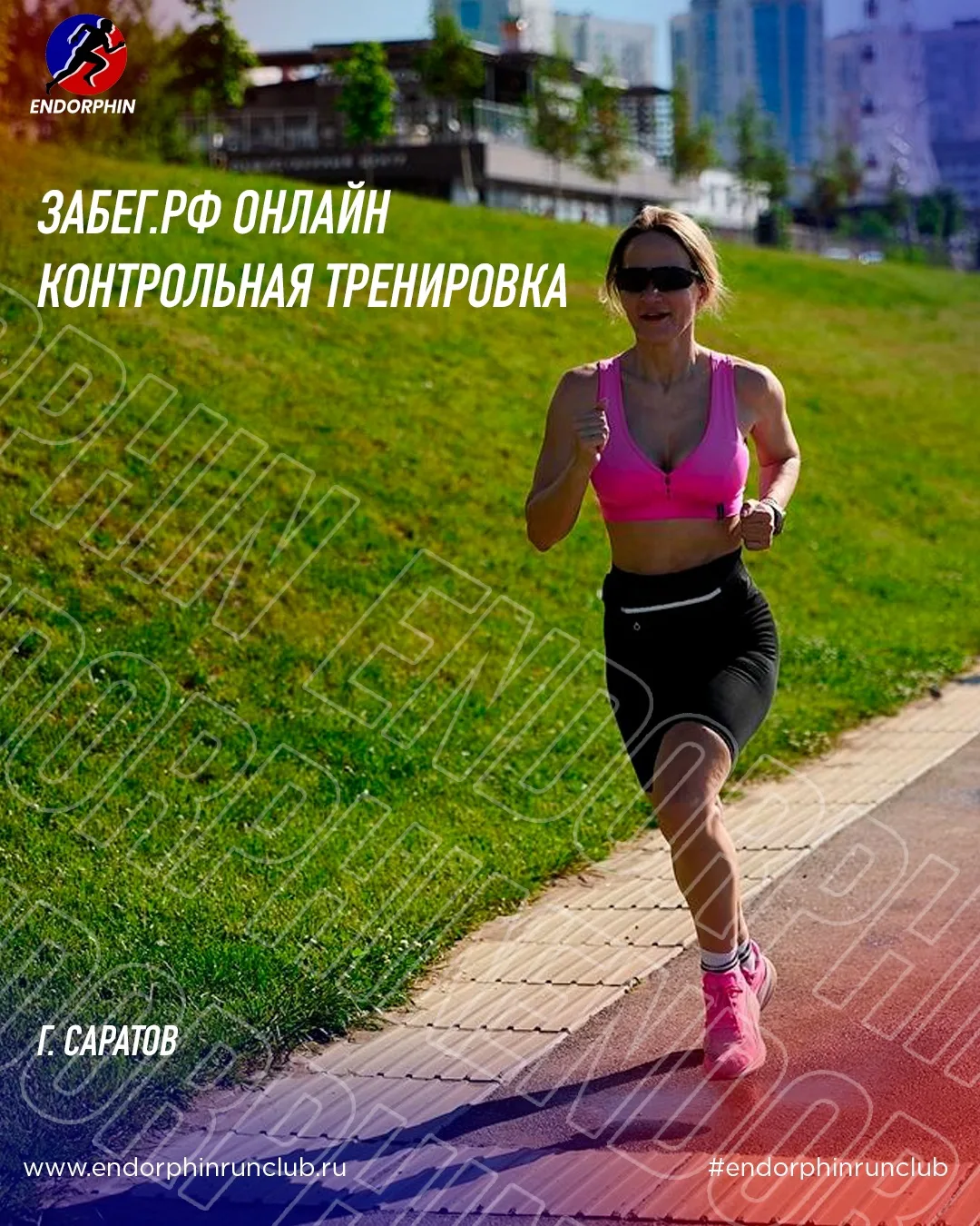 Друзья, несмотря на перенос Забега.РФ в онлайн, мы не могли пропустить возможность собр...