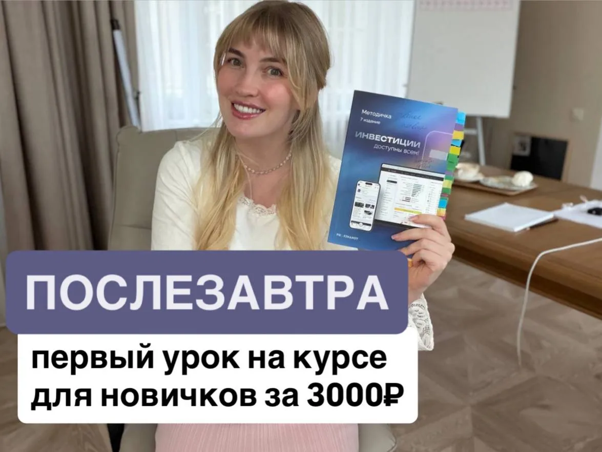 ❗️ Уже послезавтра пройдет первый урок для новичков в инвестициях