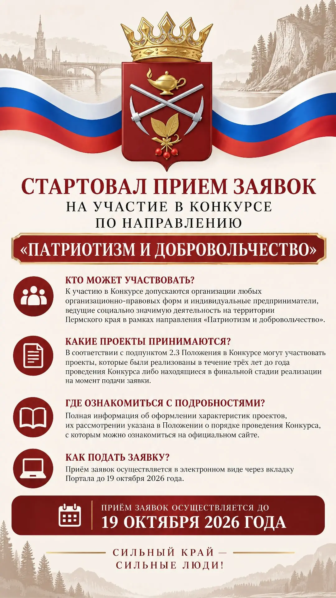 Стартовал прием заявок на участие в Конкурсе по направлению «Патриотизм и добровольчест...