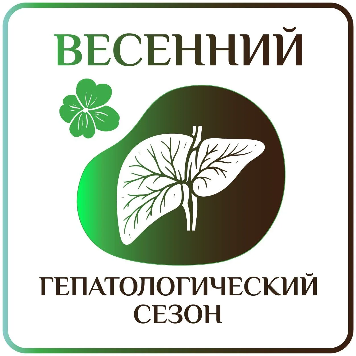 🟢ВЕСЕННИЙ ГЕПАТОЛОГИЧЕСКИЙ СЕЗОН🟢