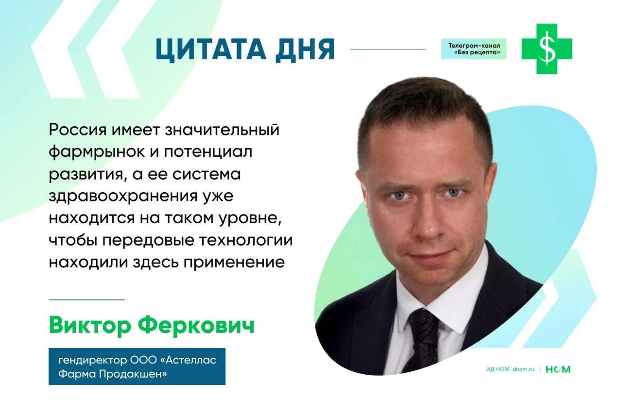 🔹Так генеральный директор «Астеллас Фарма Продакшен» Виктор Феркович объяснил в интервью РГ, почему