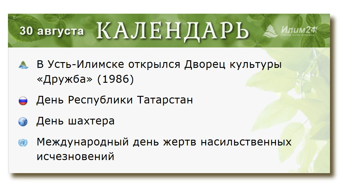 30 августа. Усть-Илимский календарь.