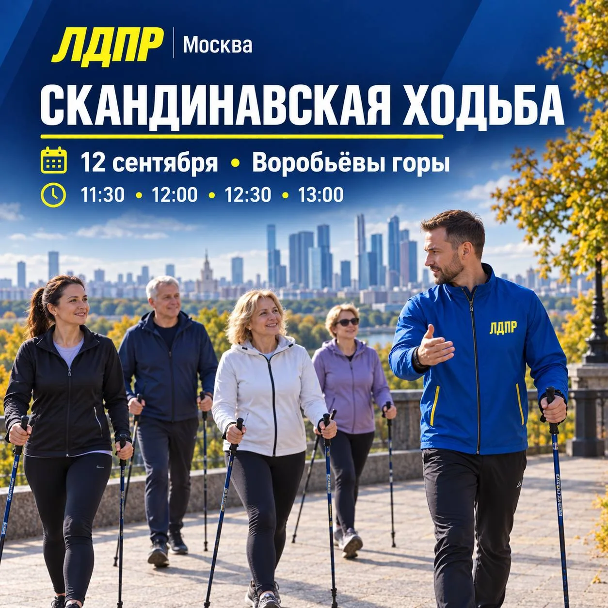 Скандинавская ходьба с ЛДПР на Воробьёвых горах