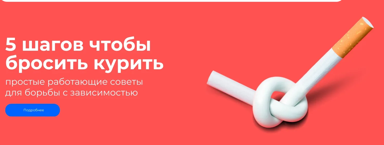 и психологическую зависимость. Помните, что ухудшение самочувствия без табака — временное явление, к